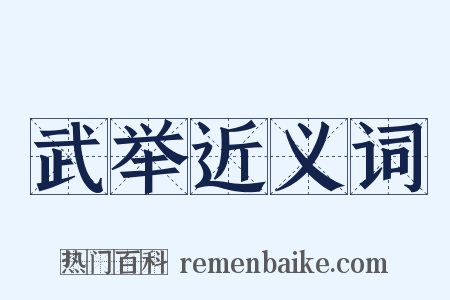 武举近义词是什么意思的图片